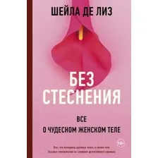 Без стеснения. Все о чудесном женском теле