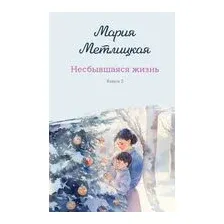Несбывшаяся жизнь. Комплект из 2 книг