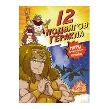 12 подвигов Геракла