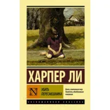 Книга Убить пересмешника Ли Х.