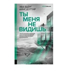Ты меня не видишь