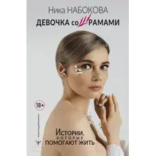 Девочка со шрамами. Истории, которые помогают жить