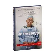 Не навреди. Истории о жизни, смерти и нейрохирургии