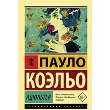 Художественная книга АСТ Адюльтер. Эксклюзивная классика (Коэльо П.)