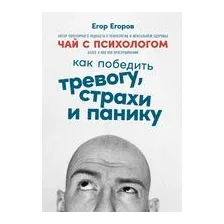 Чай с психологом: как победить тревогу, страхи и панику
