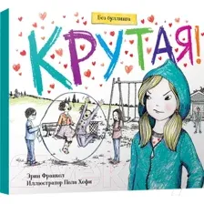 Нехудожественная книга Попурри Крутая! (Франкел Эрин)