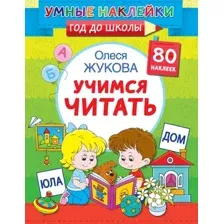 Развивающая книга АСТ Учимся читать. Умные наклейки. Год до школы, мягкая обложка (Жукова Олеся)