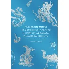 Нехудожественная книга МИФ Казахские мифы (Наумова Юлия 9785002507382)