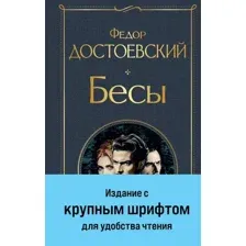 Книга издательства Эксмо. Бесы. Крупный шрифт (Достоевский Федор)