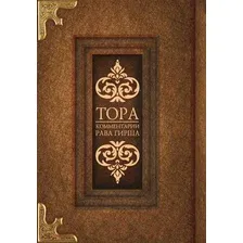 Книга издательства АСТ. Тора. Комментарии Рава Гирша