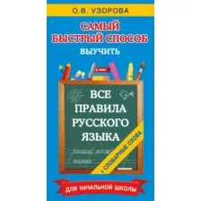 Все правила русского языка и словарные слова