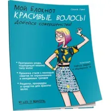 Мой блокнот. Красивые волосы