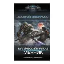 Магический приказ. Мечник