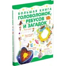 Большая книга головоломок, ребусов и загадок