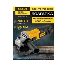 Шлифмашина угловая (болгарка) MOLOT MAG 1207 (1333611)