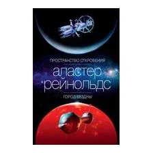 Пространство Откровения. Город Бездны