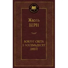 Художественная книга Азбука Вокруг света в восемьдесят дней (Верн Ж.)