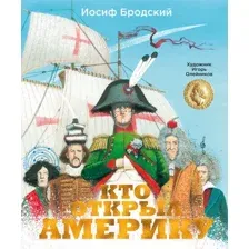 Художественная книга Азбука Кто открыл Америку (Бродский И.)