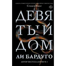  АСТ. Девятый Дом (Бардуго Ли)
