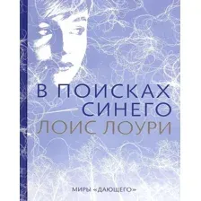 Книга издательства Розовый жираф. В поисках синего 9785437003114 (Лоури Л.)