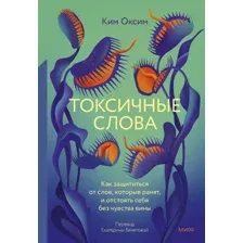 Книга издательства МИФ. Токсичные слова, твердая обложка (Ким Оксим)