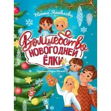 Художественная книга Проф-Пресс Волшебство новогодней елки / 9785378344741 (Яковлева Н.)