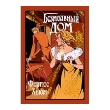 Безмолвный дом