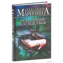 Отдаленные последствия. Том 2
