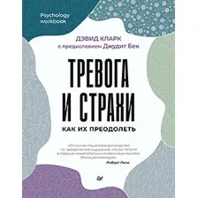 Книга издательства Питер. Тревога и страхи. Как их преодолеть (Кларк Д.А.)