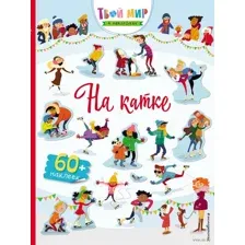 На катке (с наклейками)