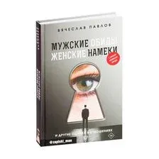 Мужские обиды, женские намеки и другие ошибки в отношениях