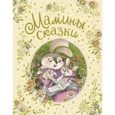 Книга издательства Росмэн. Мамины сказки (Бианки В., Козлов С. и др.)