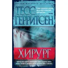 Художественная книга Азбука Хирург (Герритсен Т.)