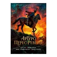 Гусар. Тень орла. Мыс Трафальгар. День гнева