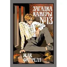 Художественная книга Иностранка Загадка камеры №13, твердая обложка (Фатрелл Жак)