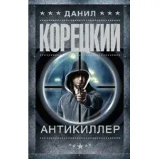Художественная книга АСТ Антикиллер (Корецкий Д.А.)