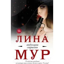 Художественная книга АСТ Индукция страсти (Мур Л.)
