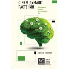 Нехудожественная книга Эксмо О чем думают растения (Манкузо С., Алессандра В.)