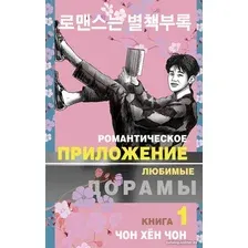 Книга издательства АСТ. Романтическое приложение. Книга 1 9785171474027 (Чон Х.)