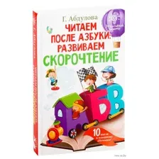 Читаем после азбуки: развиваем скорочтение
