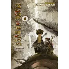 Комикс АСТ Made in Abyss. Созданный в бездне. Том 6 (Цукуси А.)