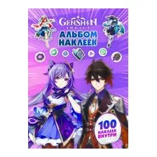 Genshin Impact. Альбом 100 наклеек (фиолетовый)