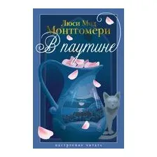 В паутине