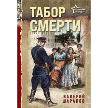 Художественная книга Эксмо Табор смерти (Шарапов В.Г., 9785042258008)