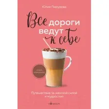 Книга Бомбора Все дороги ведут к себе / 9785041889265 (Пирумова Ю.)