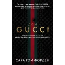 Нехудожественная книга Эксмо Дом Гуччи. Сенсационная история убийства (Форден С.)