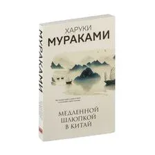 Медленной шлюпкой в Китай