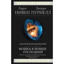 Мошка в зенице Господней