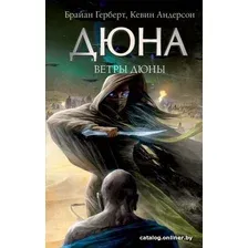 Книга издательства АСТ. Ветры Дюны (Герберт Б.)