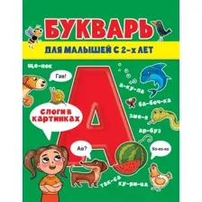 Учебник Проф-Пресс Букварь для малышей с 2-х лет